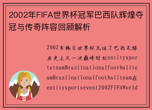 2002年FIFA世界杯冠军巴西队辉煌夺冠与传奇阵容回顾解析 2002年FIFA世界杯冠军巴西队辉煌夺冠与传奇阵容回顾解析