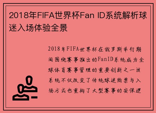 2018年FIFA世界杯Fan ID系统解析球迷入场体验全景 2018年FIFA世界杯Fan ID系统解析球迷入场体验全景